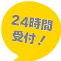 24時間受付